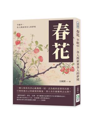 春花：半眠中，各人摸索著各人的夢境 | 拾書所