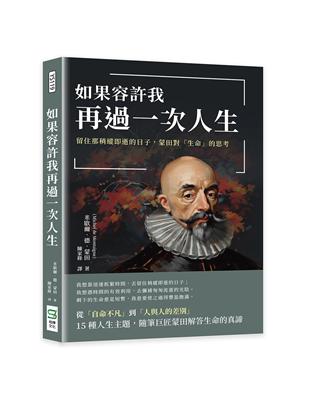 如果容許我再過一次人生：留住那稍縱即逝的日子，蒙田對「生命」的思考 | 拾書所