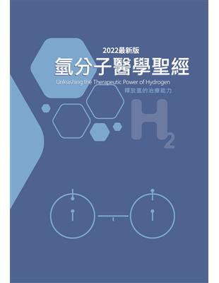 氫分子醫學聖經（2022最新版）