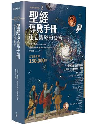 聖經導覽手冊：逐卷讀經的藝術（如何閱讀聖經2） | 拾書所