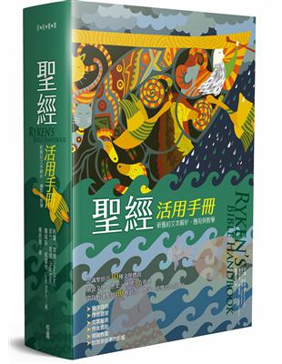 聖經活用手冊：新舊約聖經文本解析、應用與教學 | 拾書所