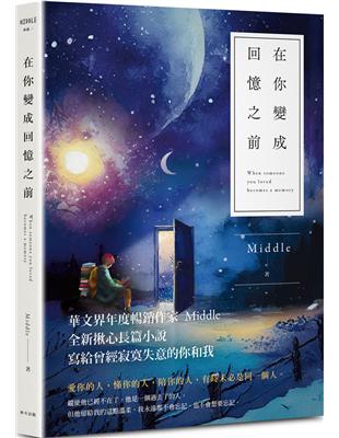 在你變成回憶之前（星月版）