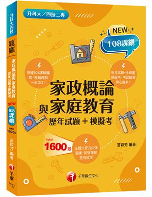 2024家政概論與家庭教育[歷年試題+模擬考]：近年試題+全範圍模擬考（升科大四技二專） | 拾書所