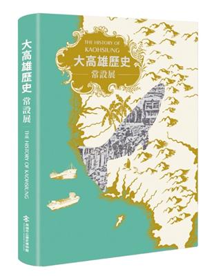 大高雄歷史常設展（展覽專刊） | 拾書所