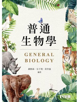 普通生物學 | 拾書所