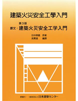 建築火災安全工學入門 | 拾書所