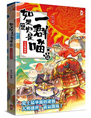 如果歷史是一群喵（12）：元末明初篇【萌貓漫畫學歷史】 | 拾書所