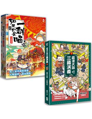 如果歷史是一群喵（12）+萌漫大話三國演義（1）【二冊套書】 | 拾書所