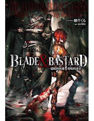 BLADE & BASTARD （1） -溫暖的灰燼，昏暗的迷宮- | 拾書所