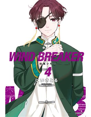 WIND BREAKER—防風少年—（4）