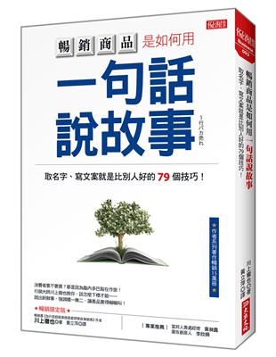 暢銷商品是如何用一句話說故事：取名字、寫文案就是比別人好的79個技巧！（暢銷限定版） | 拾書所