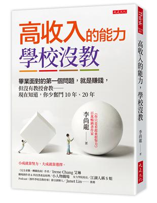 高收入的能力，學校沒教：畢業面對的第一個問題，就是賺錢，但沒有教授會教－現在知道，你少奮鬥10年、20年 | 拾書所