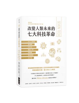 改變人類未來的七大科技革命：AI人工智慧、區塊鏈、VR/AR、機器人學、物聯網、雲端運算、元宇宙 | 拾書所