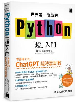 世界第一簡單的 Python「超」入門 - 零基礎 OK！ChatGPT 隨時當助教！ | 拾書所