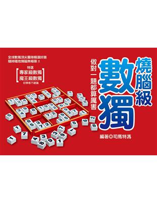 燒腦級數獨：做對一題都算厲害 | 拾書所