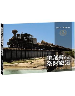 繪葉書中的臺灣鐵道．產業鐵道篇 | 拾書所