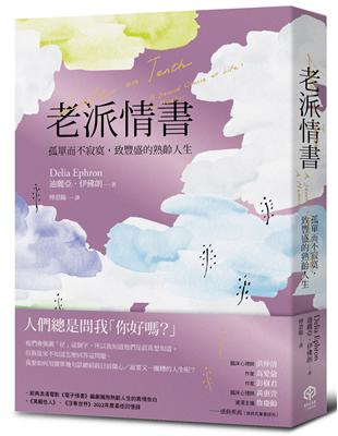 老派情書：孤單而不寂寞，致豐盛的熟齡人生 | 拾書所