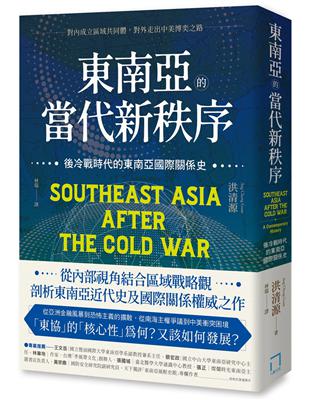 東南亞的當代新秩序：後冷戰時代的東南亞國際關係史──對內成立區域共同體，對外走出中美博奕之路