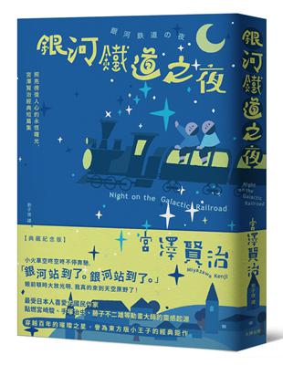 銀河鐵道之夜：照亮徬徨人心的永恆曙光，宮澤賢治經典短篇集【典藏紀念版】