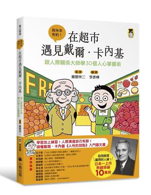 在超市遇見戴爾.卡內基 :跟人際關係大師學30個人心掌握術 /