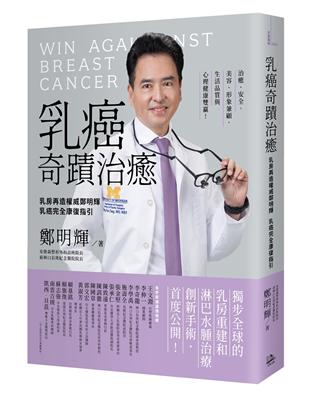 乳癌奇蹟治癒：乳房再造權威鄭明輝乳癌完全康復指引