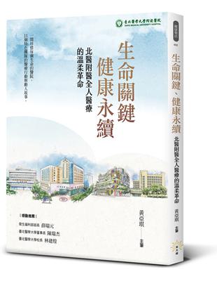 生命關鍵.健康永續 :北醫附醫全人醫療的溫柔革命 /黃亞琪主筆