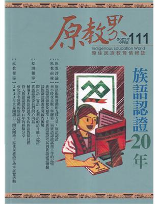 原教界-原住民族教育情報誌111(112/06) 族語認證20年