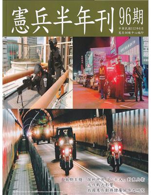 憲兵半年刊NO:96探悉中共「二十大」對憲兵衛戍作戰之影響