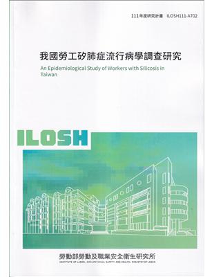 我國勞工矽肺症流行病學調查研究ILOSH111-A702 | 拾書所