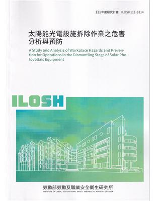 太陽能光電設施拆除作業之危害分析與預防ILOSH111-S314