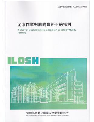 泥濘作業對肌肉骨骼不適探討ILOSH111-H311