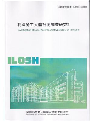 我國勞工人體計測調查研究2ILOSH111-H308