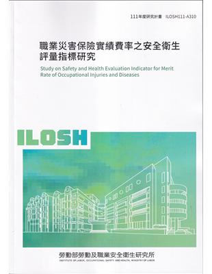 職業災害保險實績費率之安全衛生評量指標研究ILOSH111-A310