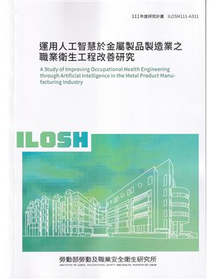 運用人工智慧於金屬製品製造業之職業衛生工程改善研究ILOSH111-A311 | 拾書所