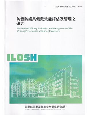 防音防護具佩戴效能評估及管理之研究ILOSH111-H302