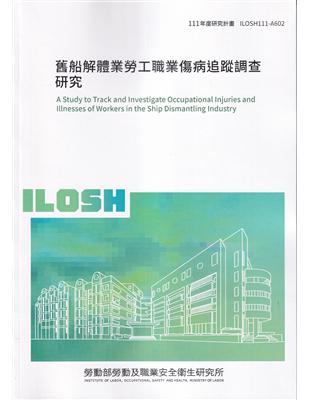 舊船解體業勞工職業傷病追蹤調查研究 =A study to track and investigate occupational injuries and illness of workers in the ship dismantling industry /