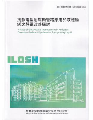 抗靜電型耐腐蝕管路應用於液體輸送之靜電改善探討ILOSH111-S311