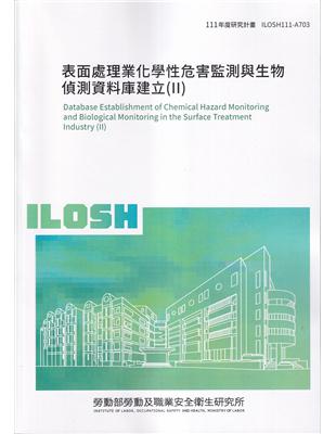 表面處理業化學性危害監測與生物偵測資料庫建立(II)ILOSH111-A703 | 拾書所