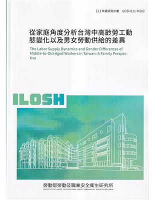 從家庭角度分析台灣中高齡勞工動態變化以及男女勞動供給的差異 =The labor supply dynamics and gender differences of middle-to-old-aged workers in Taiwan : a family perspective /