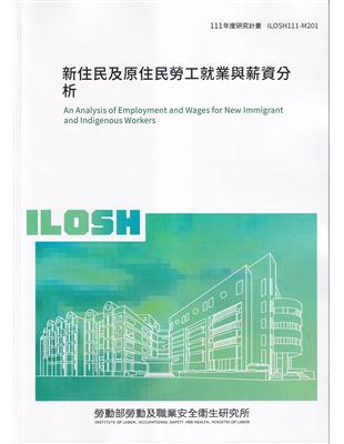 新住民及原住民勞工就業與薪資分析 =An analysis of employment and wages for new immigrant and indigenous workers /