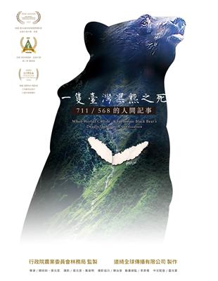 一隻臺灣黑熊之死-711/568的人間記事[DVD] | 拾書所