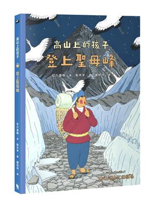 登上聖母峰（「高山上的孩子」系列，「講談社出版文化獎」、「日本攝影協會作家獎」得主石川直樹） | 拾書所