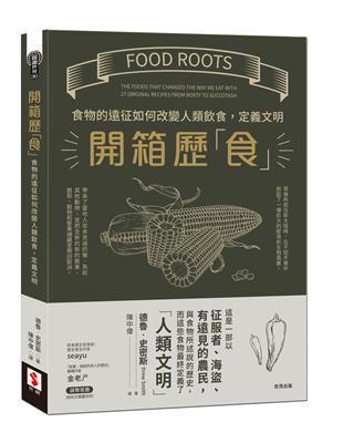 開箱歷「食」︰食物的遠征如何改變人類飲食，定義文明 | 拾書所