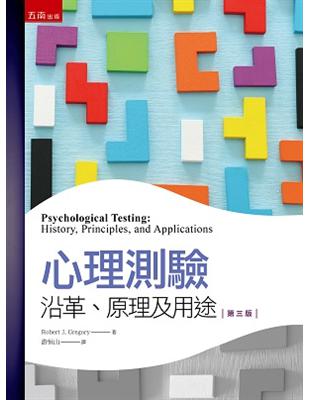 心理測驗：沿革、原理及用途 | 拾書所