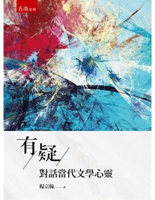 有疑：對話當代文學心靈 | 拾書所