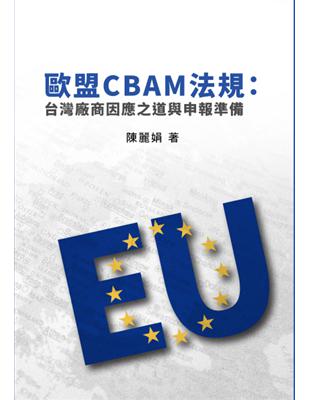 歐盟CBAM法規：台灣廠商因應之道與申報準備