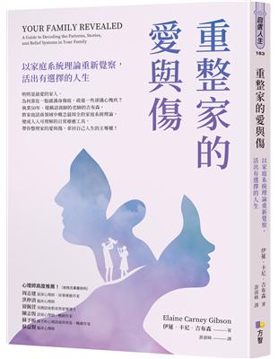 重整家的愛與傷：以家庭系統理論重新覺察，活出有選擇的人生 | 拾書所