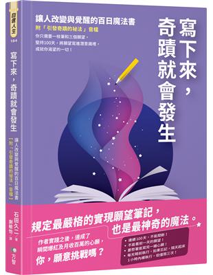 寫下來，奇蹟就會發生：讓人改變與覺醒的百日魔法書【附「引發奇蹟的祕法」音檔】