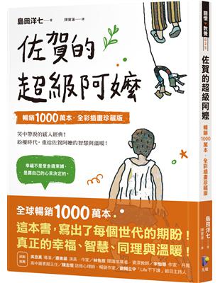 佐賀的超級阿嬤【暢銷1000萬本．全彩插畫珍藏版】 | 拾書所