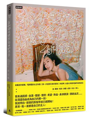 我們都有體驗自由的能力：一個女演員的愛與生命告解 | 拾書所